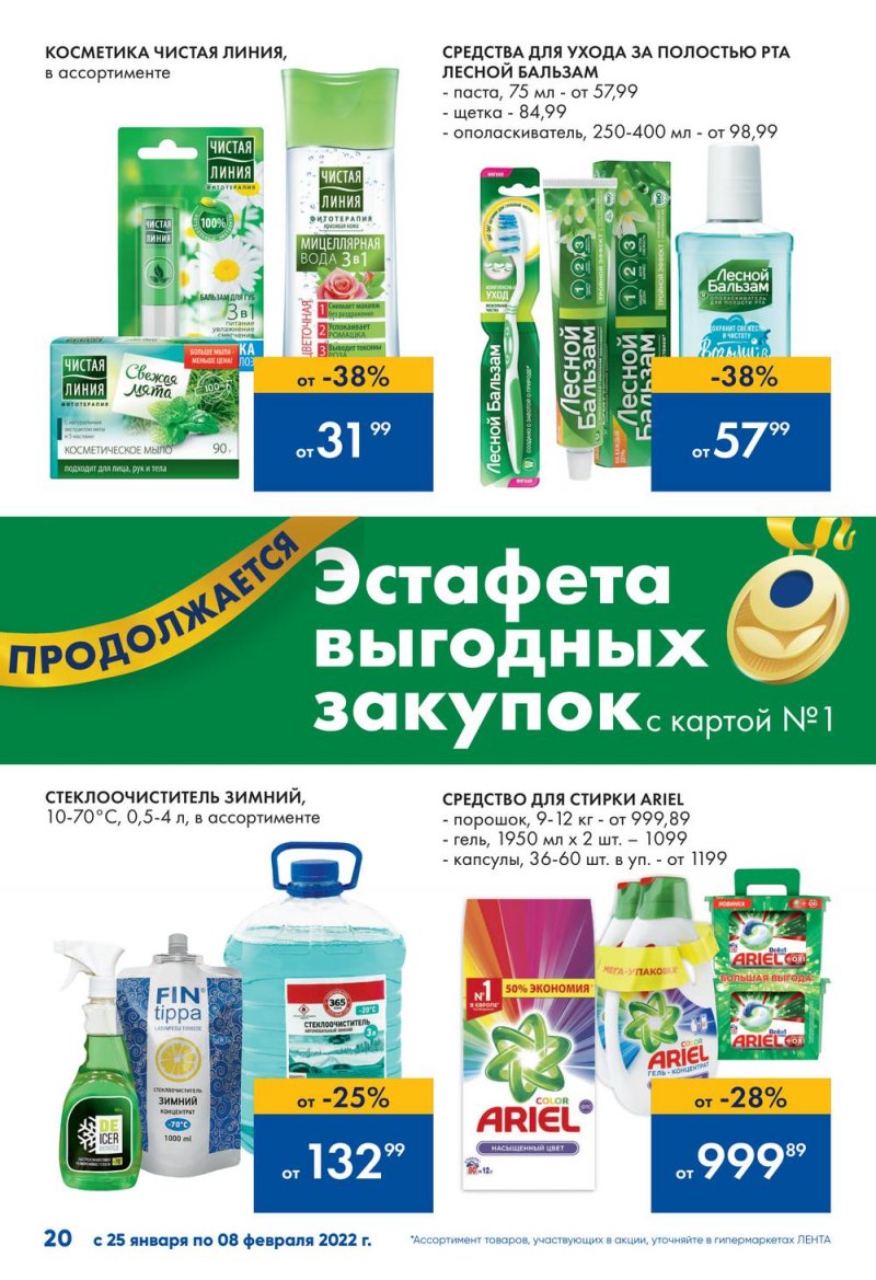 Каталог Лента «Эстафета выгодных закупок продолжается» с 25 января по 8 февраля 2022 страница 20
