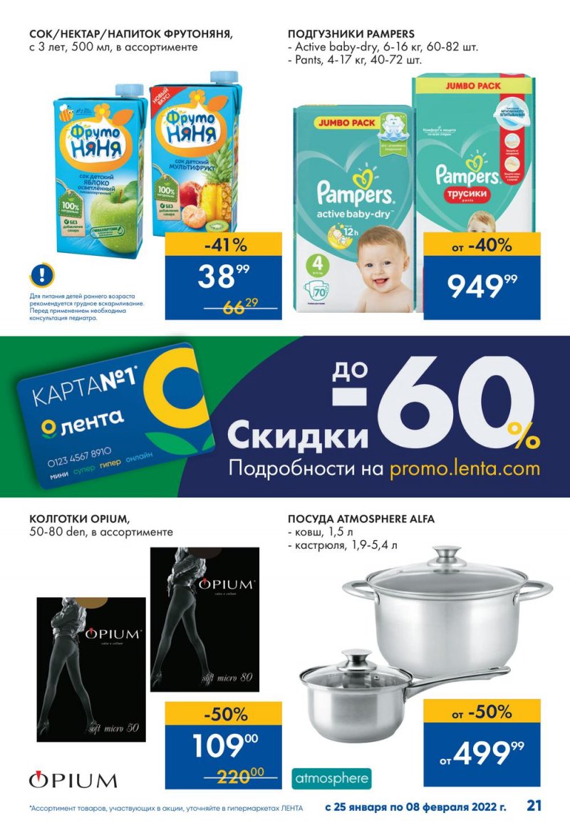 Каталог Лента «Эстафета выгодных закупок продолжается» с 25 января по 8 февраля 2022 страница 21
