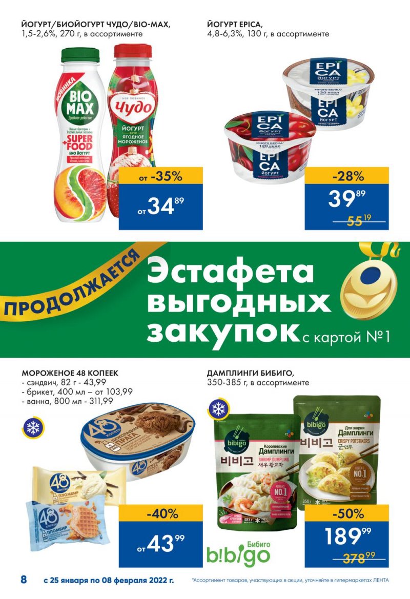 Каталог Лента «Эстафета выгодных закупок продолжается» с 25 января по 8 февраля 2022 страница 8