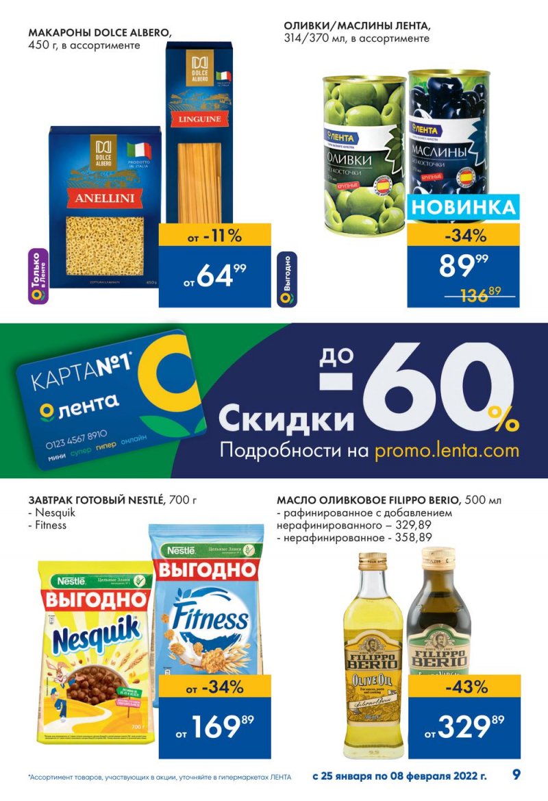 Каталог Лента «Эстафета выгодных закупок продолжается» с 25 января по 8 февраля 2022 страница 9