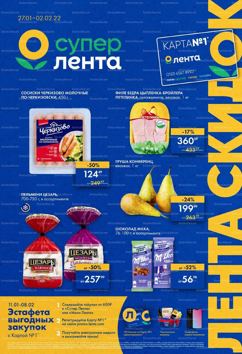 Акции «Лента супермаркет» с 27 января по 2 февраля 2022 страница 1 Акции «Лента супермаркет» с 27 января по 2 февраля 2022 страница 1