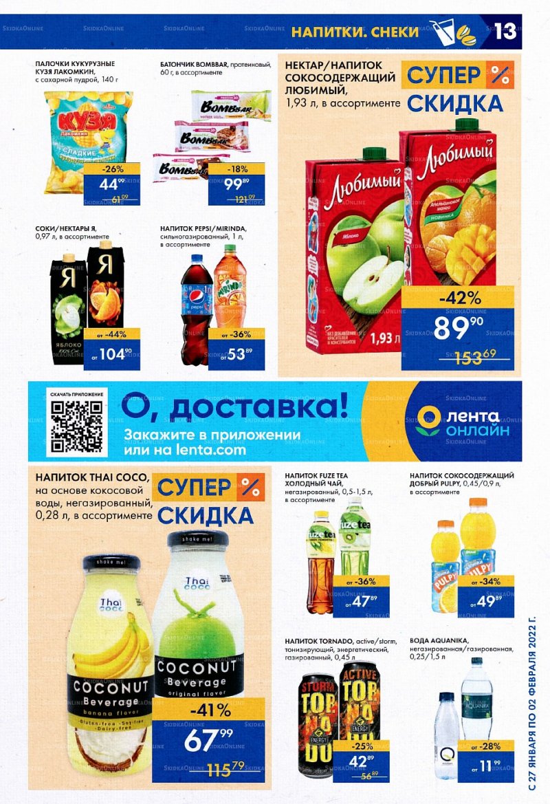 Акции «Лента супермаркет» с 27 января по 2 февраля 2022 страница 13 Акции «Лента супермаркет» с 27 января по 2 февраля 2022 страница 13