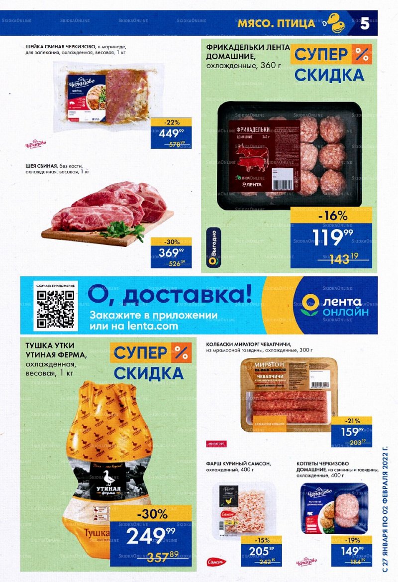 Акции «Лента супермаркет» с 27 января по 2 февраля 2022 страница 5 Акции «Лента супермаркет» с 27 января по 2 февраля 2022 страница 5