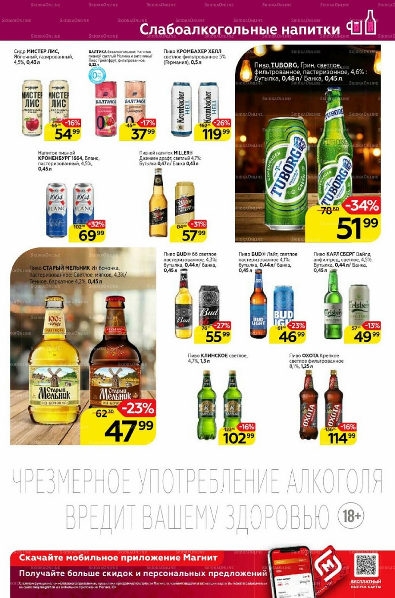 Акции Магнит «Алкоголь» с 26 января по 1 февраля 2022 страница 1