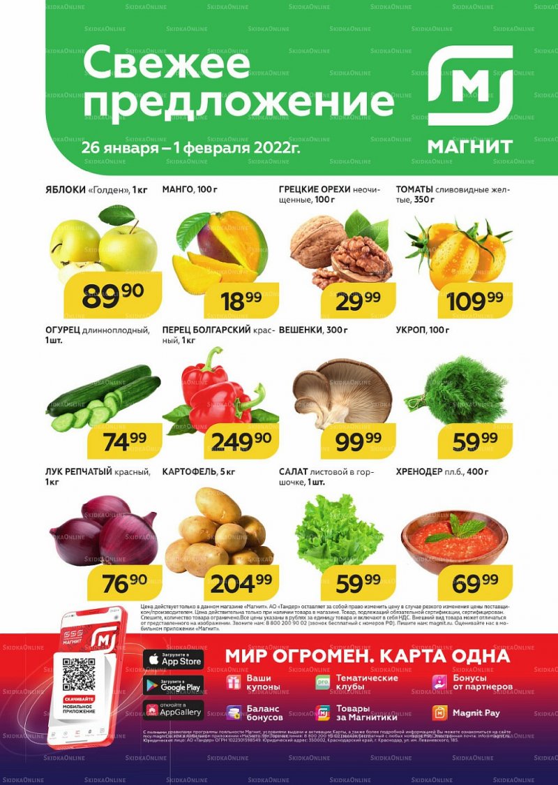 Акции Магнит «Свежее предложение» с 26 января по 1 февраля 2022 страница 1