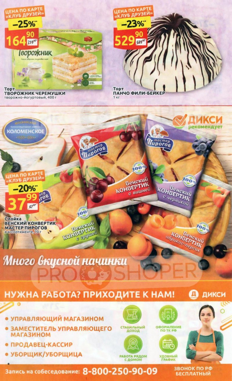 Акции Дикси «Клуб друзей» с 27 января по 16 февраля 2022 страница 20