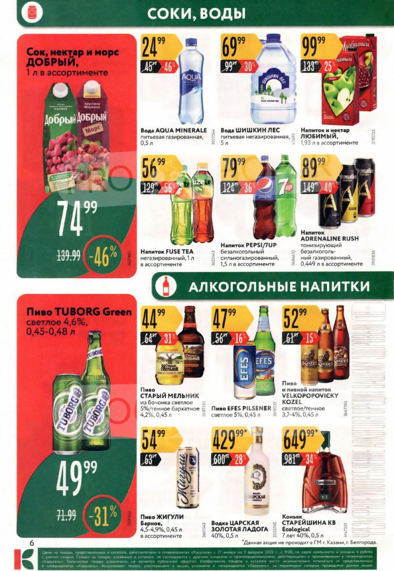 Акции Карусель с 27 января по 9 февраля 2022 страница 6