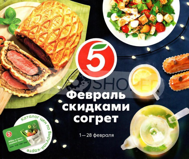 Акции Пятерочка «Февраль скидками согрет» с 1 по 28 февраля 2022 страница 1