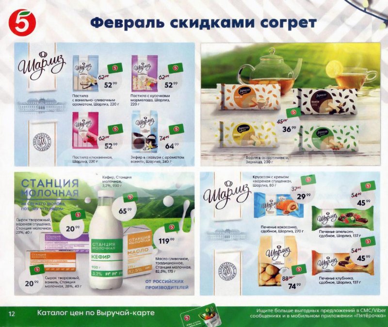 Акции Пятерочка «Февраль скидками согрет» с 1 по 28 февраля 2022 страница 12
