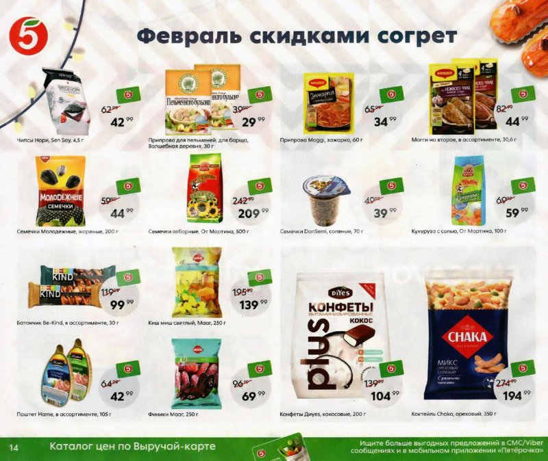 Акции Пятерочка «Февраль скидками согрет» с 1 по 28 февраля 2022 страница 14