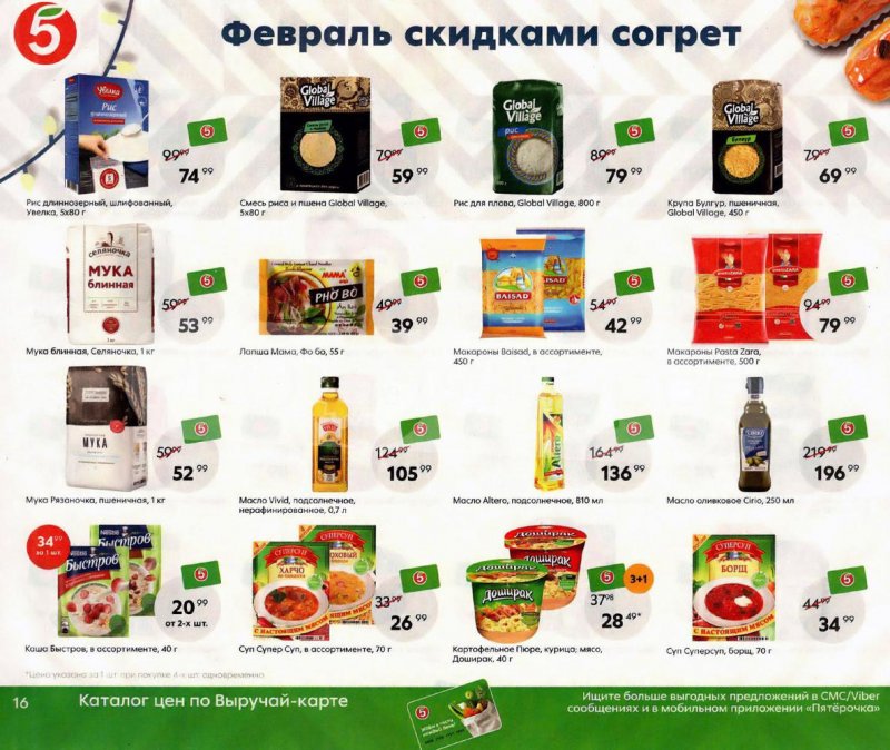Акции Пятерочка «Февраль скидками согрет» с 1 по 28 февраля 2022 страница 16