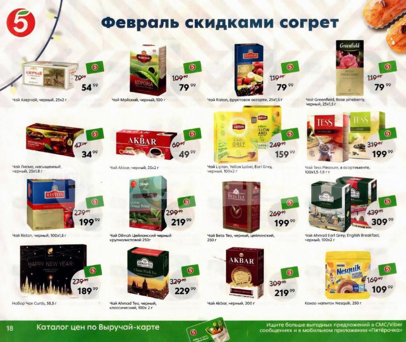 Акции Пятерочка «Февраль скидками согрет» с 1 по 28 февраля 2022 страница 18