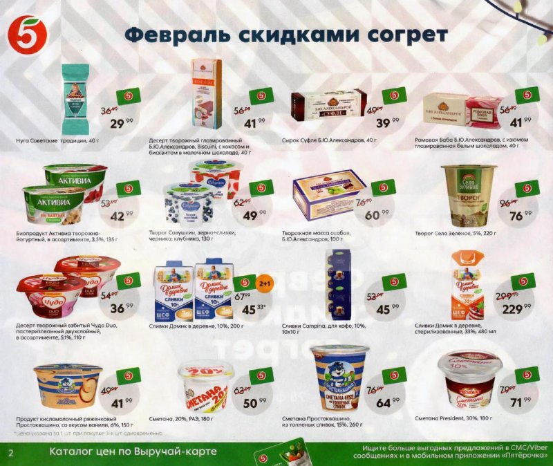 Акции Пятерочка «Февраль скидками согрет» с 1 по 28 февраля 2022 страница 2