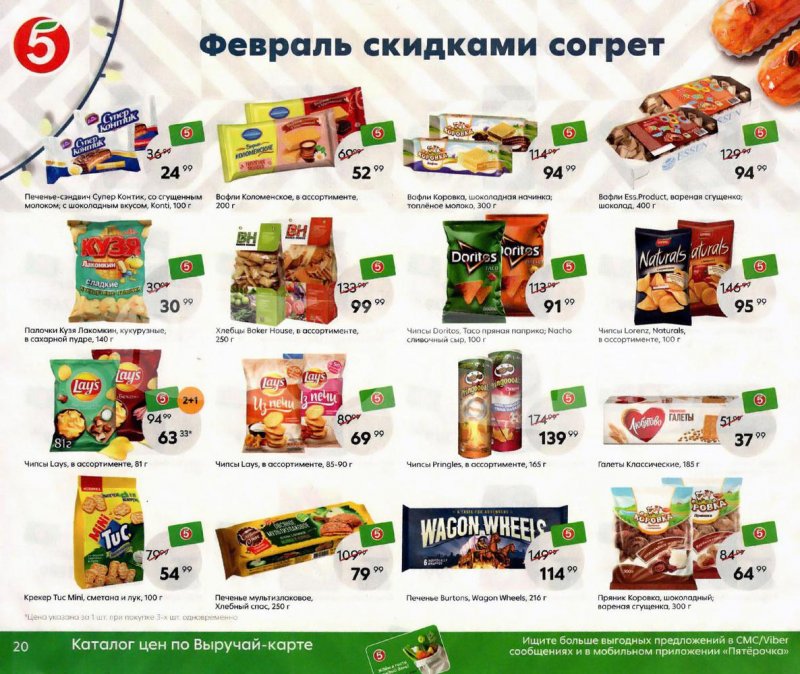 Акции Пятерочка «Февраль скидками согрет» с 1 по 28 февраля 2022 страница 20