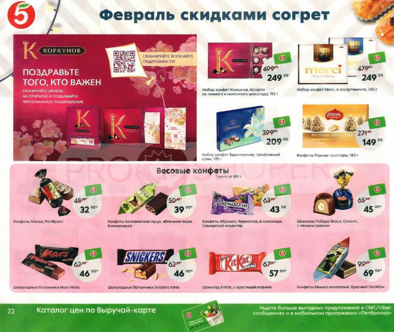 Акции Пятерочка «Февраль скидками согрет» с 1 по 28 февраля 2022 страница 22