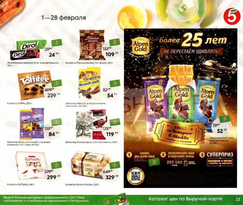 Акции Пятерочка «Февраль скидками согрет» с 1 по 28 февраля 2022 страница 23