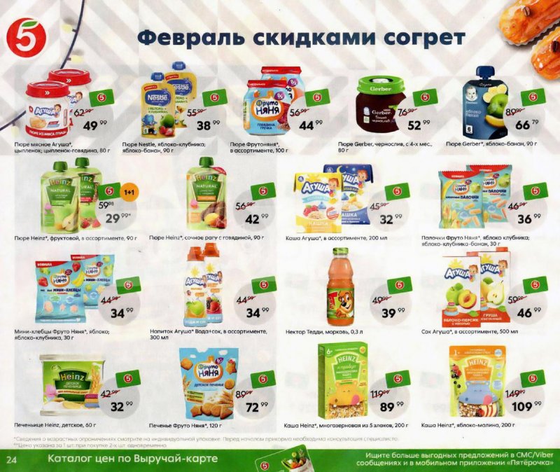 Акции Пятерочка «Февраль скидками согрет» с 1 по 28 февраля 2022 страница 24
