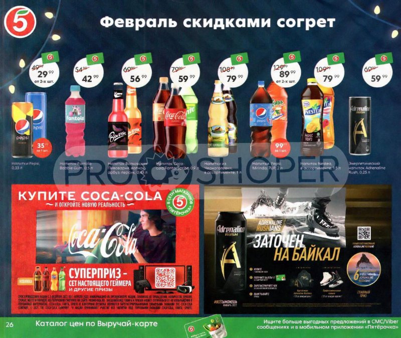 Акции Пятерочка «Февраль скидками согрет» с 1 по 28 февраля 2022 страница 26