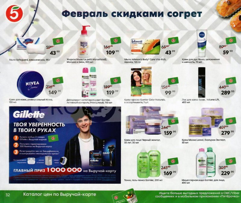Акции Пятерочка «Февраль скидками согрет» с 1 по 28 февраля 2022 страница 32