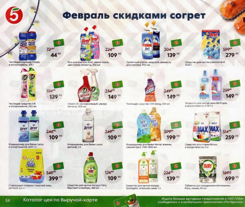 Акции Пятерочка «Февраль скидками согрет» с 1 по 28 февраля 2022 страница 34