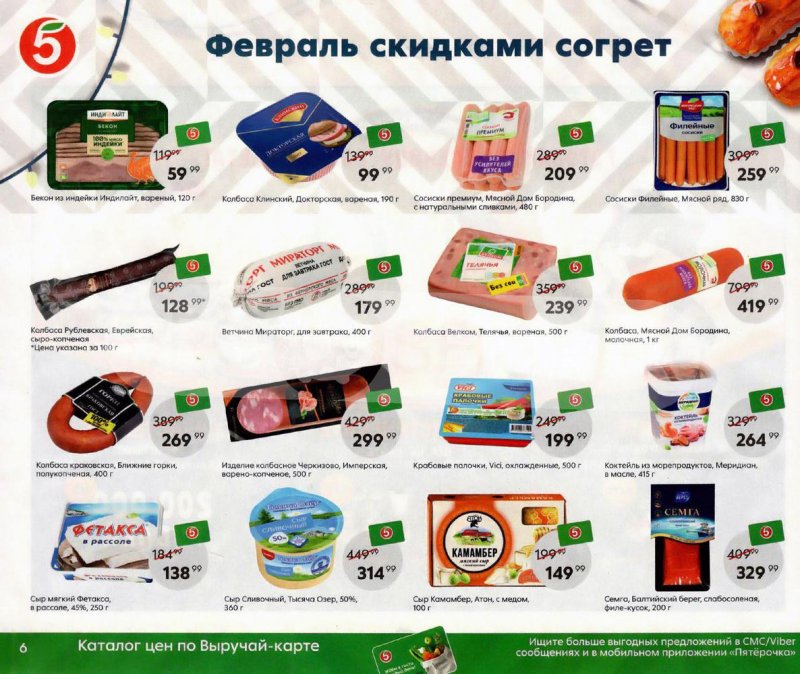 Акции Пятерочка «Февраль скидками согрет» с 1 по 28 февраля 2022 страница 6