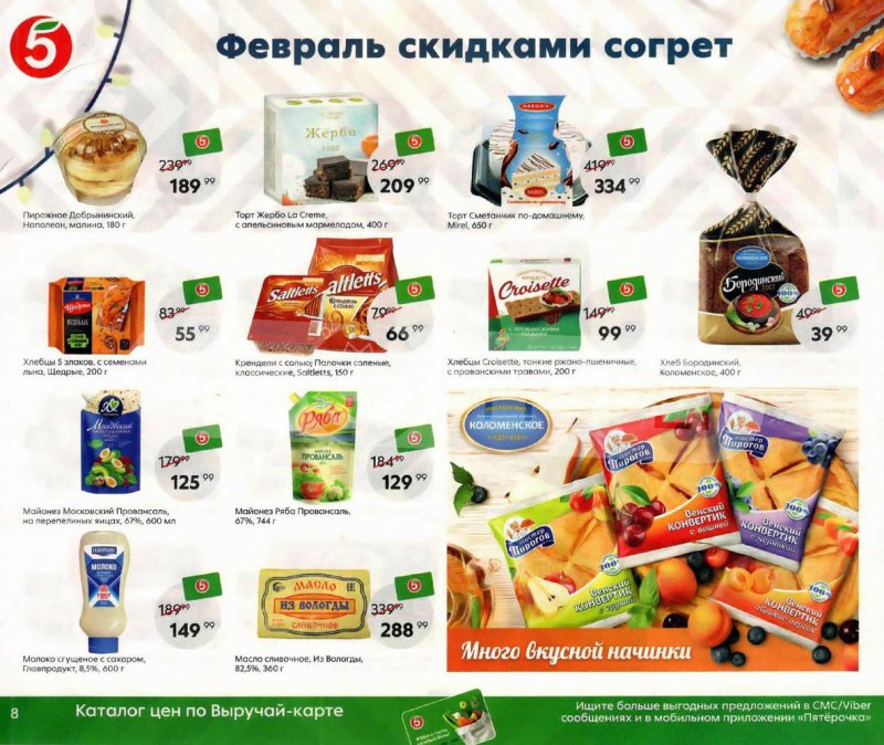 Акции Пятерочка «Февраль скидками согрет» с 1 по 28 февраля 2022 страница 8