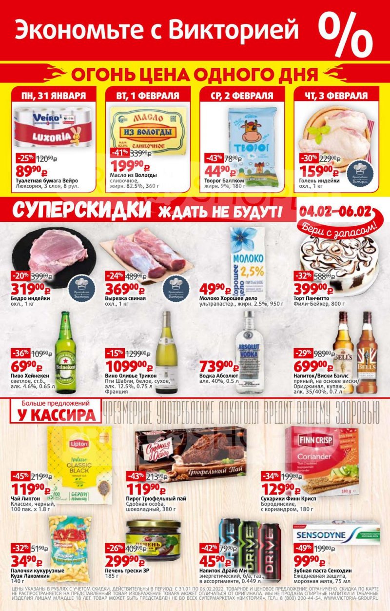 Каталог Виктория — Акции с 31 января по 6 февраля 2022 года — Москва страница 32 Каталог Виктория — Акции с 31 января по 6 февраля 2022 года — Москва страница 32