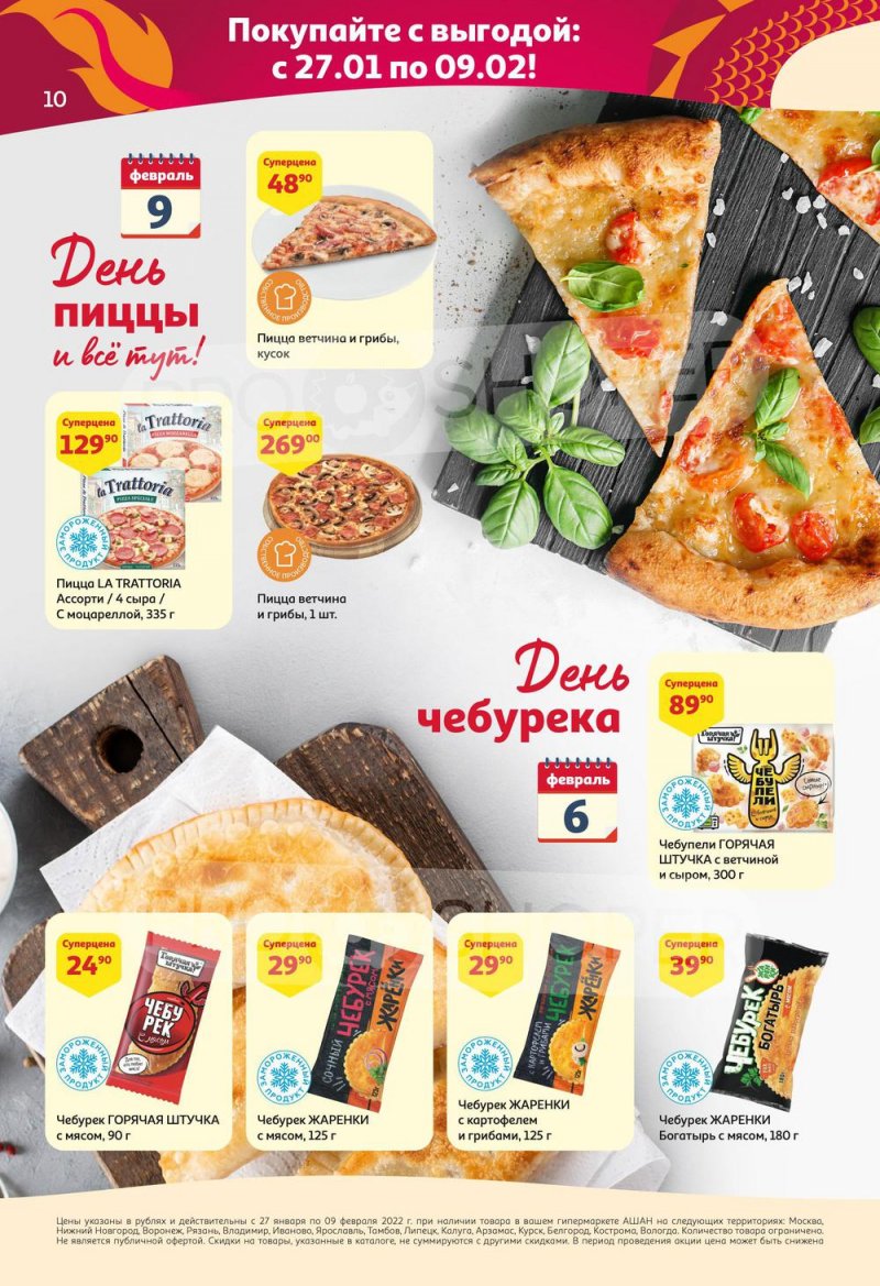 Каталог АШАН с 27 января по 9 февраля 2022 страница 10