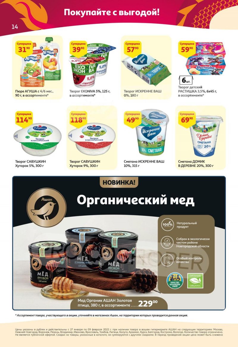 Каталог АШАН с 27 января по 9 февраля 2022 страница 14