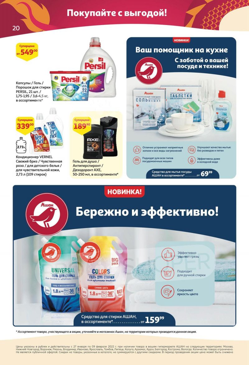 Каталог АШАН с 27 января по 9 февраля 2022 страница 20