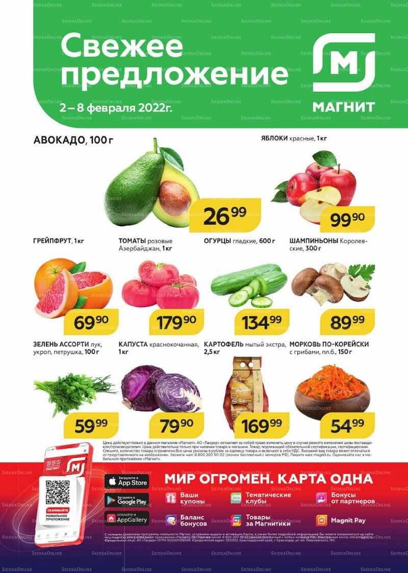 Акции Магнит «Свежее предложение» с 2 по 8 февраля 2022 страница 1