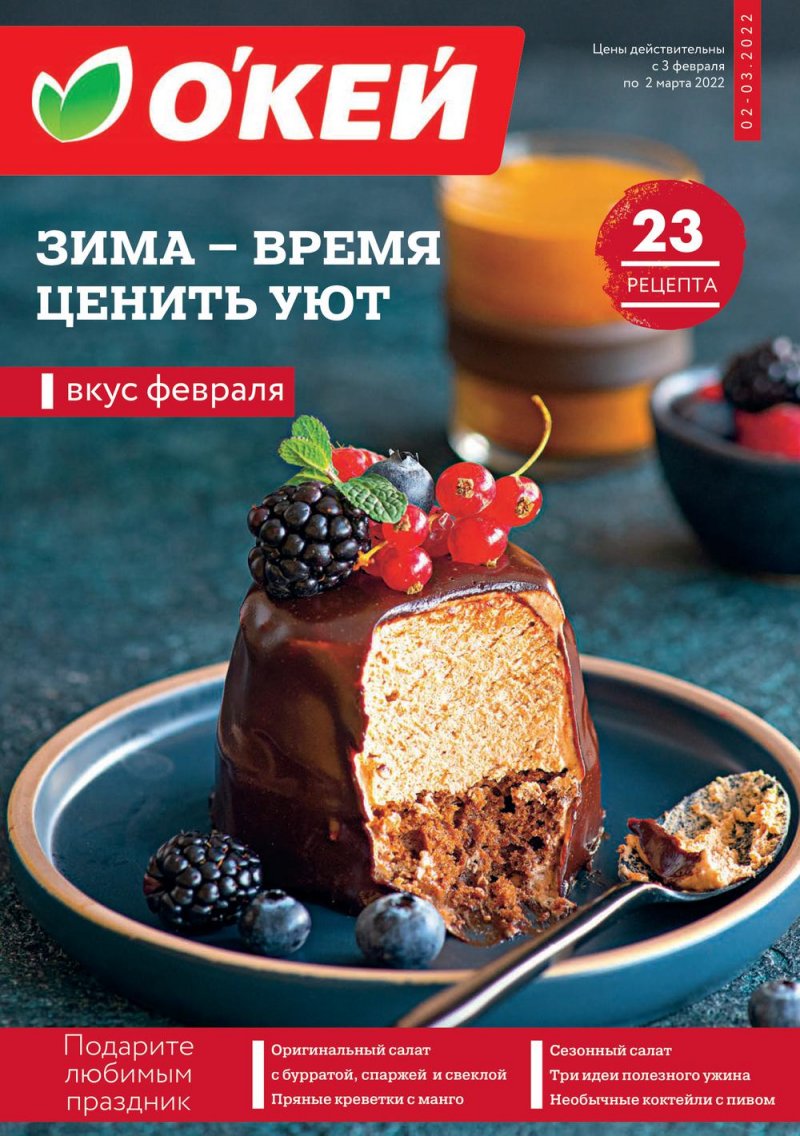 Акции ОКЕЙ «Зима — время ценить уют» с 3 февраля по 2 марта 2022 страница 1