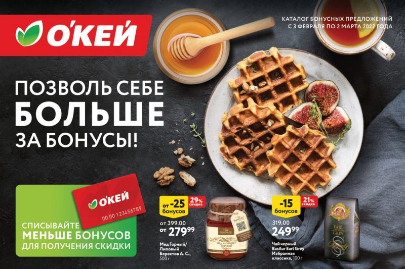 Акции ОКЕЙ «Позволь себе больше за бонусы!» с 3 февраля по 2 марта 2022 страница 1