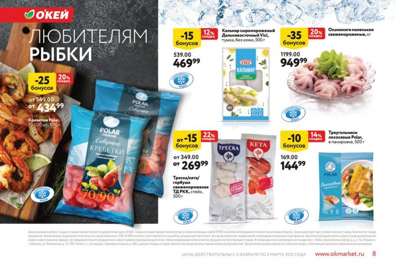 Акции ОКЕЙ «Позволь себе больше за бонусы!» с 3 февраля по 2 марта 2022 страница 8