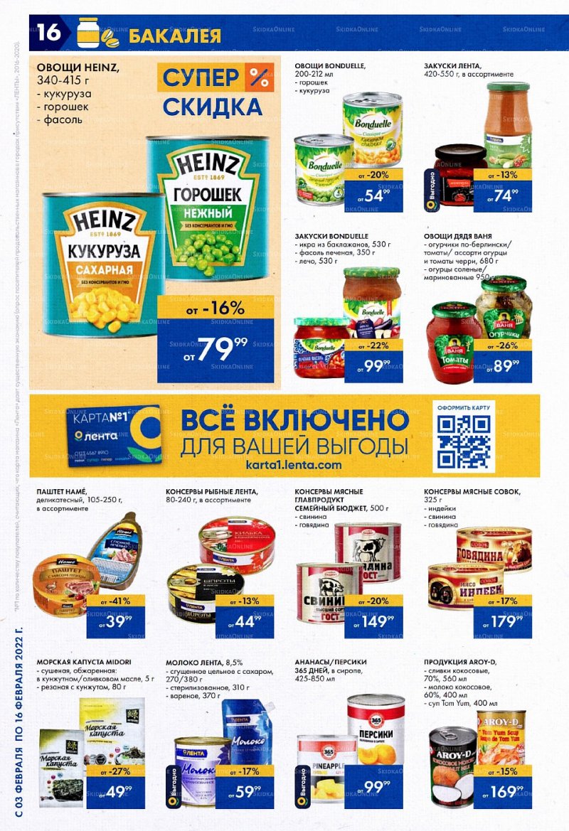 Акции Лента с 3 по 16 февраля 2022 года страница 16 Акции Лента с 3 по 16 февраля 2022 года страница 16