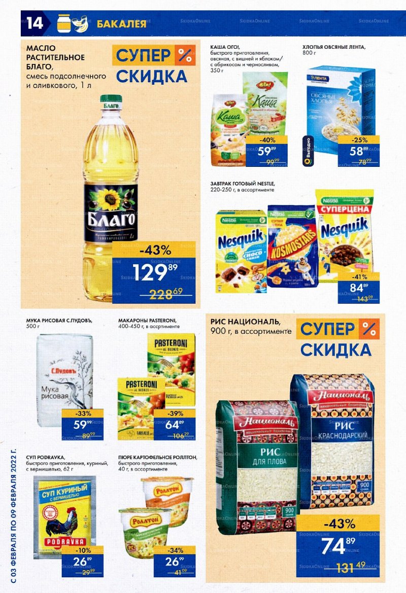 Акции Лента Супермаркет с 3 по 9 февраля 2022 страница 14