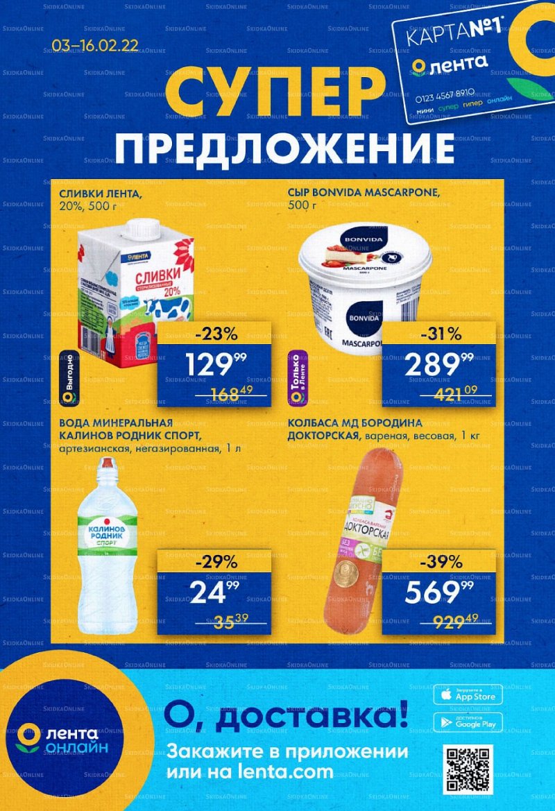 Акции Лента «Суперпредложение» с 3 по 16 февраля 2022 страница 1