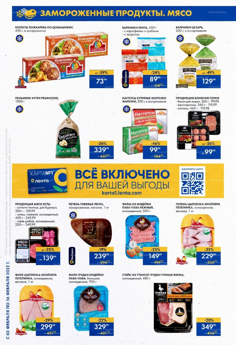 Акции Лента «Суперпредложение» с 3 по 16 февраля 2022 страница 6
