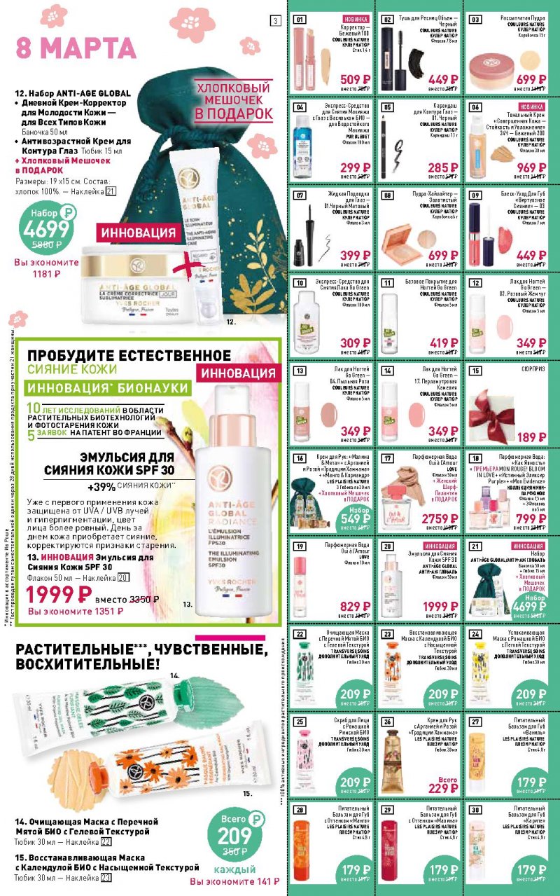 Каталог Ив Роше на Февраль 2022 год страница 3 Каталог Ив Роше на Февраль 2022 год страница 3