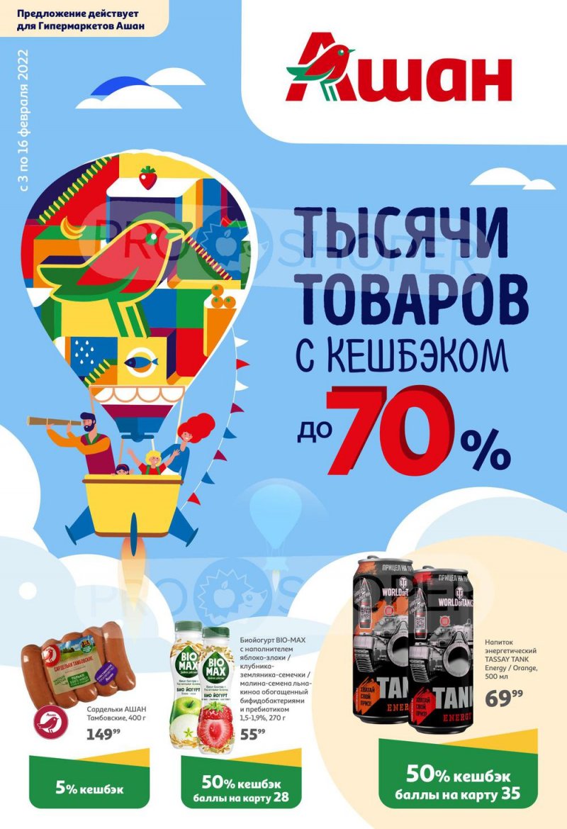 Акции АШАН «Тысячи товаров с кешбэком до 70%» с 3 по 16 февраля 2022 страница 1