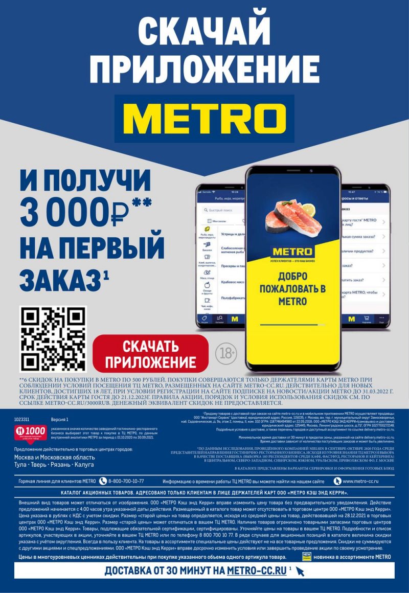 Акции МЕТРО с 3 по 16 февраля 2022 года страница 72 Акции МЕТРО с 3 по 16 февраля 2022 года страница 72