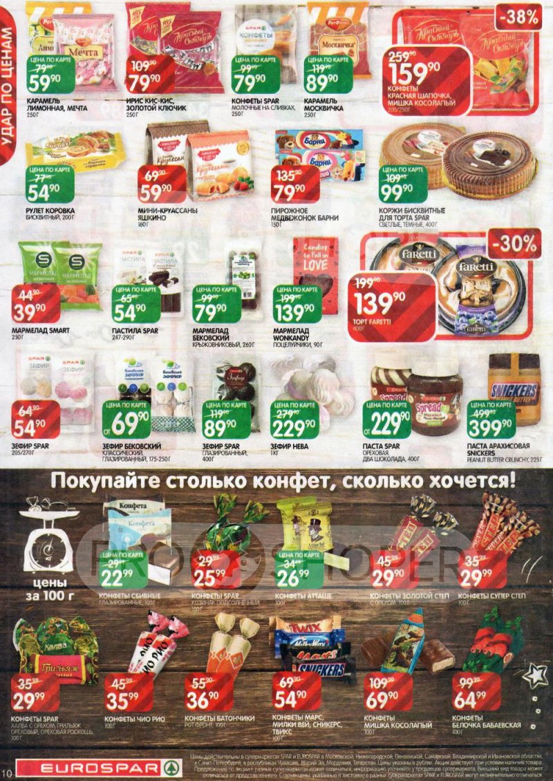 Акции Евроспар с 3 по 16 февраля 2022 страница 10