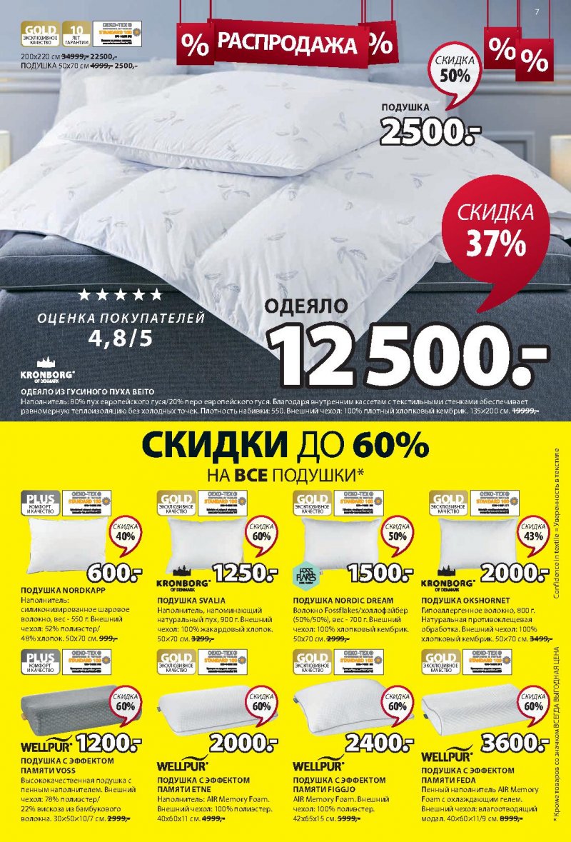 Акции JYSK с 3 по 16 февраля 2022 страница 7