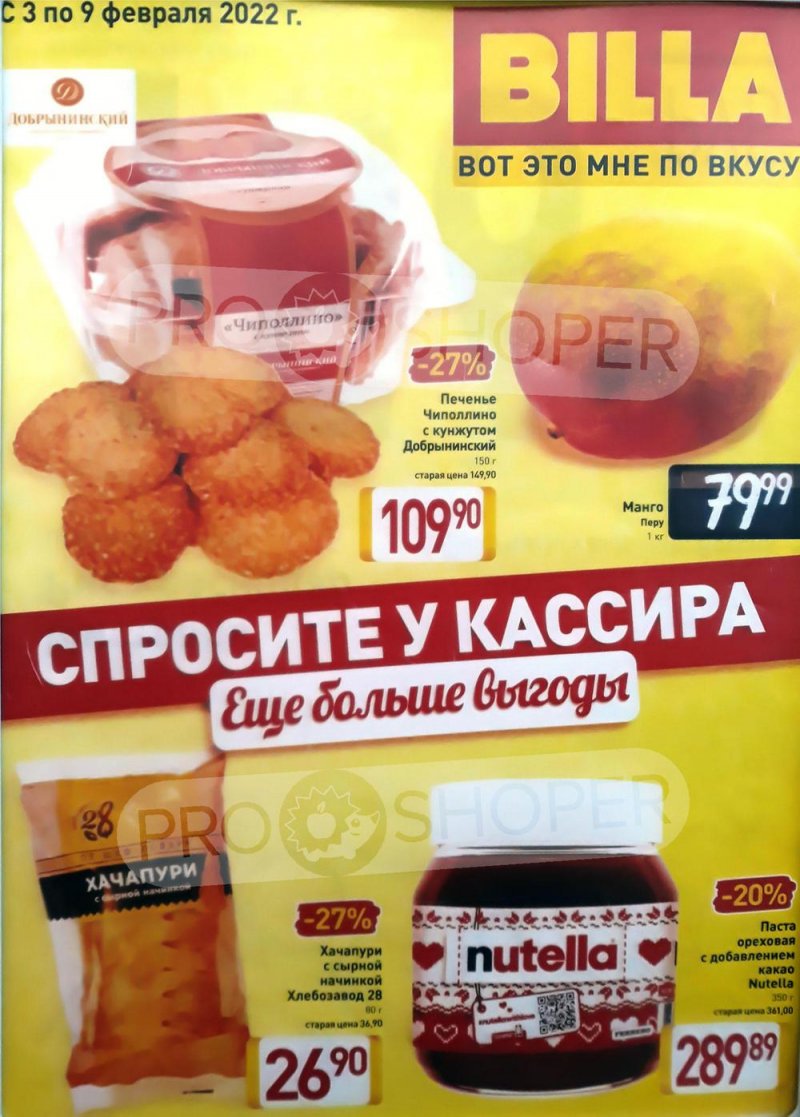 Акции Билла «Спросите у кассира» с 3 по 9 февраля 2022 страница 1