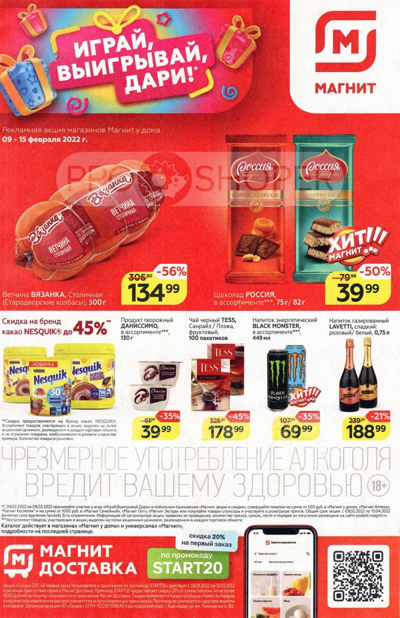 Акции Магнит с 9 по 15 февраля 2022 года страница 1