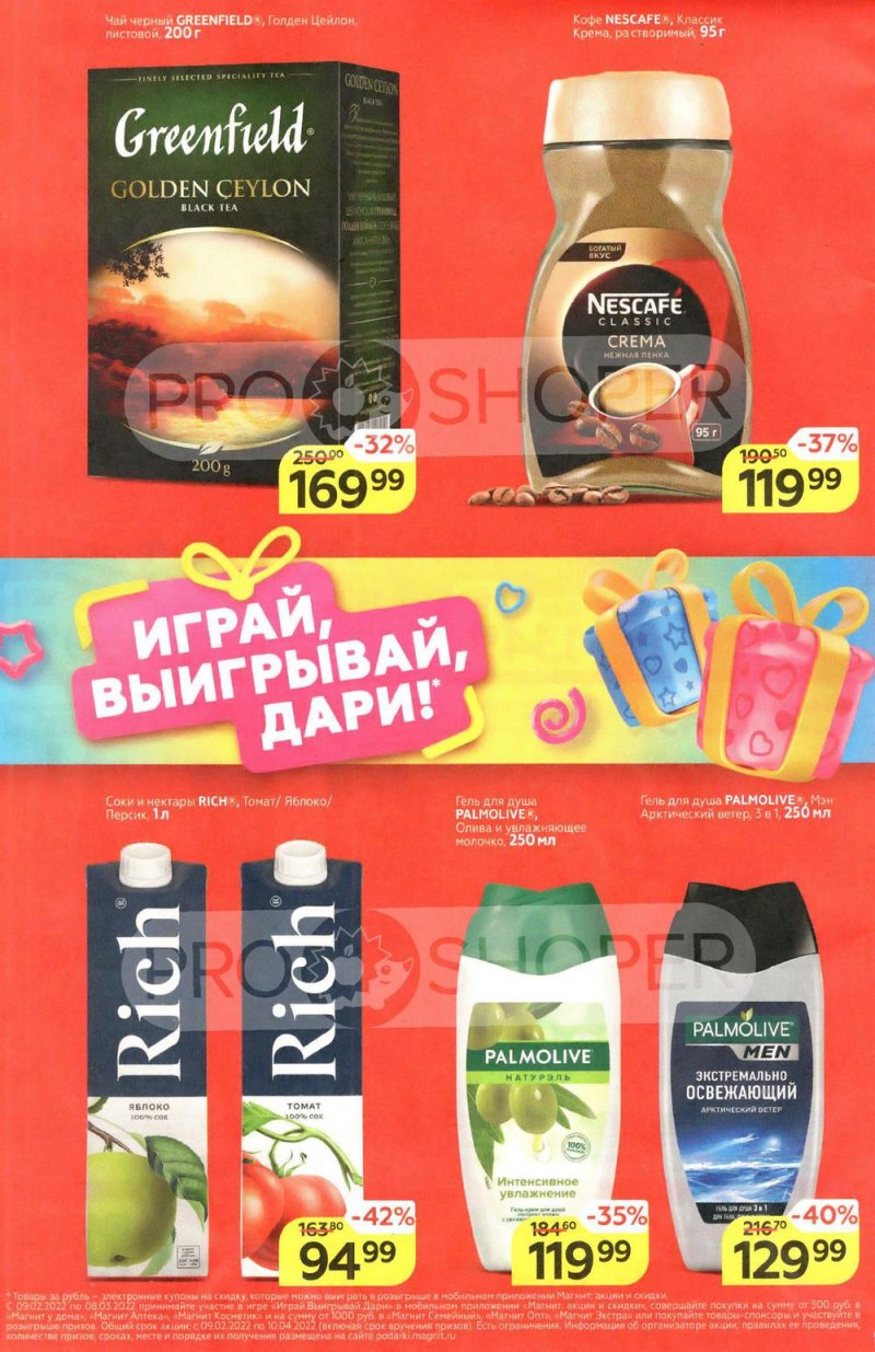 Акции Магнит с 9 по 15 февраля 2022 года страница 2