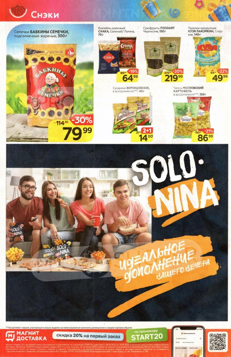 Акции Магнит с 9 по 15 февраля 2022 года страница 24