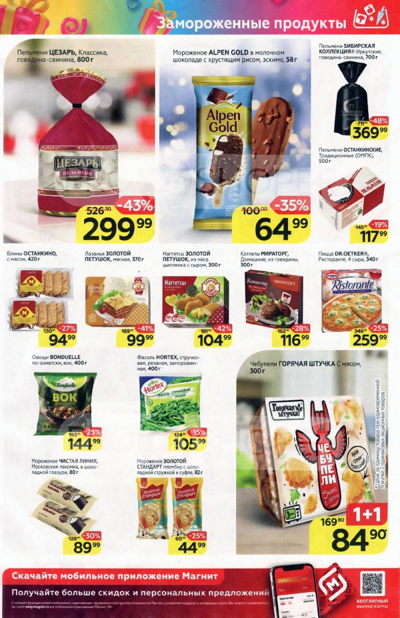 Акции Магнит с 9 по 15 февраля 2022 года страница 9