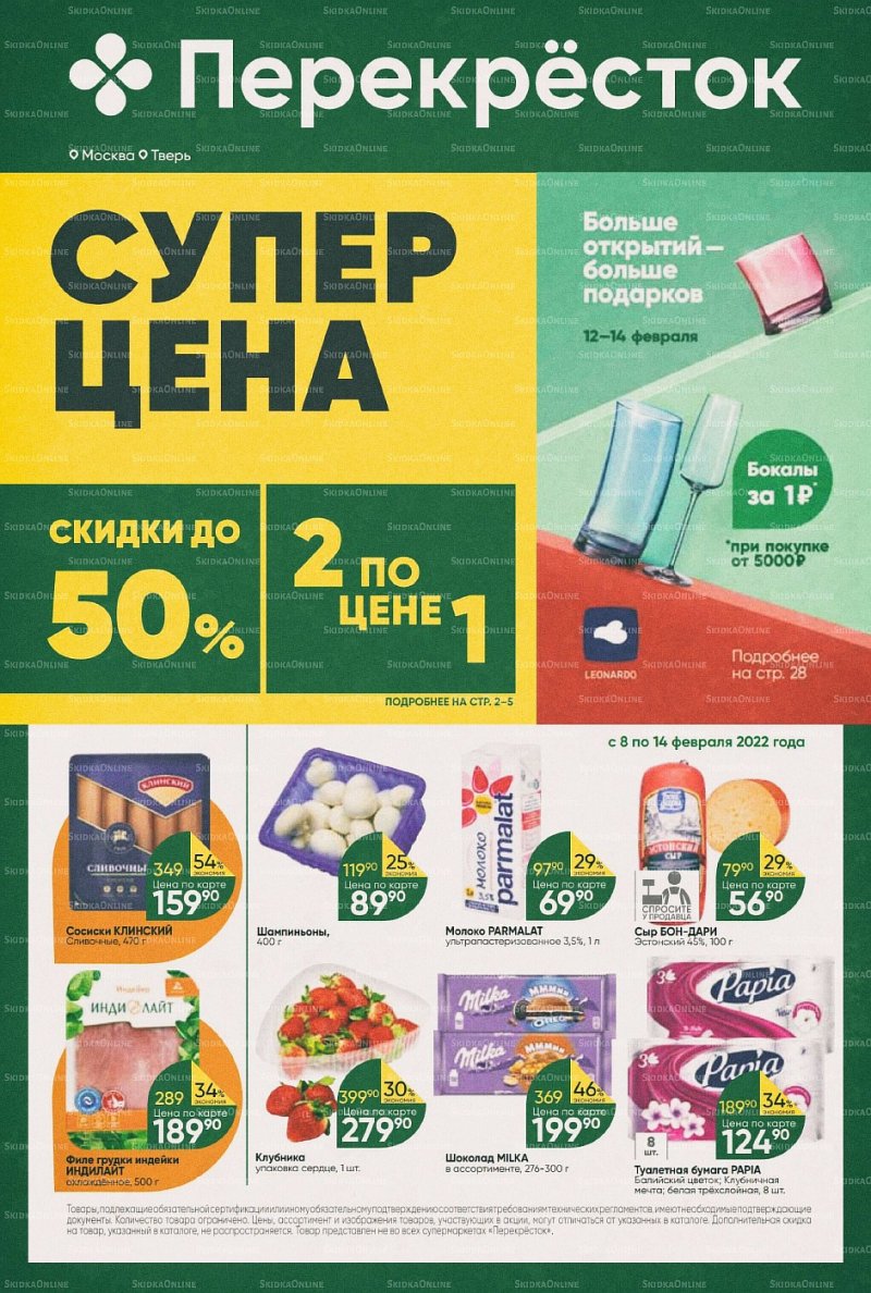 Акции в Перекрестке с 8 по 14 февраля 2022 года страница 1