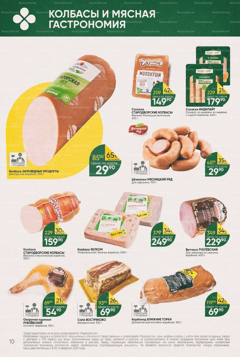 Акции в Перекрестке с 8 по 14 февраля 2022 года страница 10